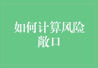 如何计算风险敞口？一招教你搞定！