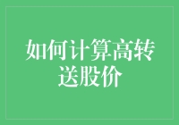 如何准确计算高转送股价：股票投资的关键技巧