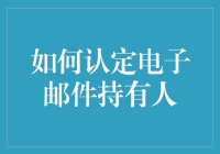 如何精准认定电子邮件持有人：一份详尽指南