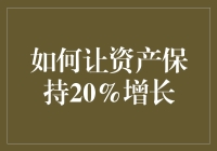 想让自己的钱包鼓起来？快来看怎样让资产每年都涨个20%！