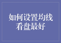 如何让均线像猫咪一样陪你炒股：均线看盘的那些事儿