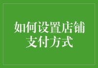 在线店铺支付方式的设置与优化：提升用户体验与安全性