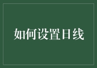 如何在一丝不苟与随心所欲之间找到平衡：设置日线的艺术