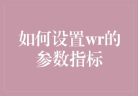 别傻了！设定WR参数，就像给投资上了保险！