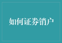 如何有序有效地完成证券销户流程：投资者的退出策略指南