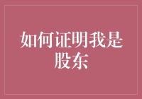 如何证明我是股东：进阶版