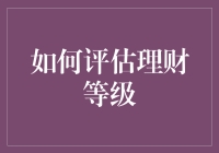 如何科学评估个人的理财等级：从财务自由到财务焦虑