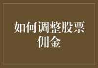 优化股票交易策略：全面解析如何调整股票佣金