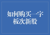 如何精明购买一字板次新股：策略与技巧