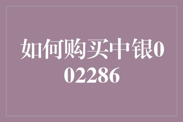 如何购买中银002286