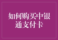 从中银通支付卡到中银通支付卡收集家：一场神秘之旅