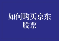 如何巧妙布局：构建立足京东的股票投资组合