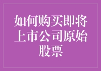 购买即将上市公司原始股票的方法与技巧