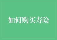 如何在众多寿险产品中找到适合您的保障方案