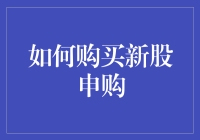 如何购买新股申购：初探中国股市的敲门砖