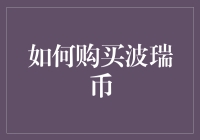 如何在数字货币市场中理智购买波瑞币：一份全面的购买指南