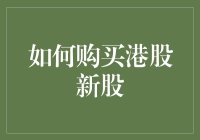 怎么样，你也想跟着我买港股新股，成为股市的鸿运当头吗？