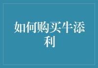 如何购买牛添利：构建稳健投资组合的新路径