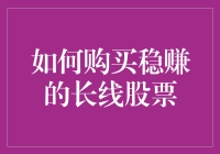 怎样挑选长线持有的赚钱股票？