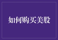 如何在美国股市上实现一夜暴富的光荣梦想：一份新手指南