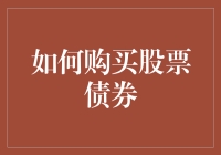 如何构建稳健的投资组合：购买股票与债券的策略分析