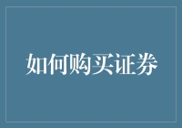 如何利用科技手段实现更智能的证券购买