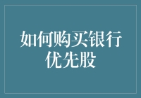 如何购买银行优先股：策略、流程与注意事项