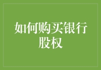 买银行股权？别逗了，难道你想当行长？