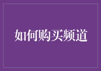 如何在家门口买到最火的电视节目频道，让你的朋友羡慕嫉妒恨？