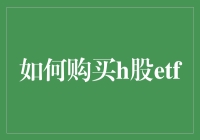 如何购买港股ETF：一场轻松有趣的投资冒险之旅