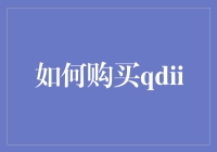 如何理性配置QDII基金：既见森林又见树木