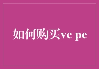 如何挑选适合的VC与PE投资机构：策略与技巧