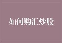 购汇炒股指南：从新手到股神只需三步走