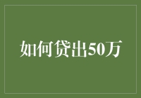 如何贷出50万：一步步教你搞来巨款的绝招