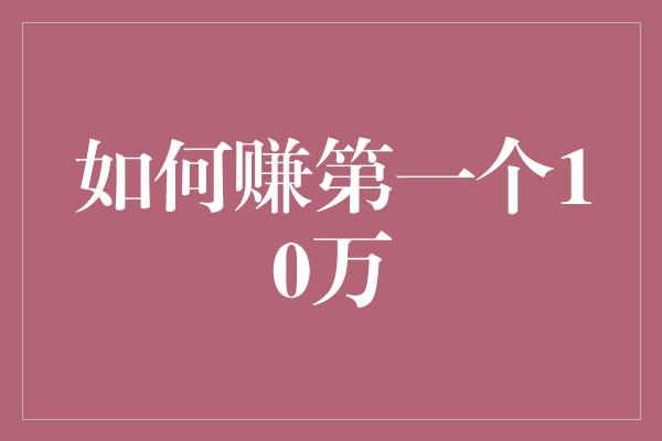 如何赚第一个10万