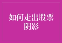 如何走出股票市场的心理阴影：理性与成长的复原之路