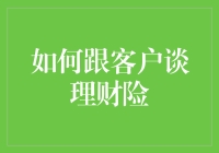 如何用理财险与客户谈天说地：一场不打鸡血的会谈指南