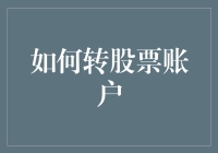 股票账户转移攻略：从准备工作到完成转移的全方位指南