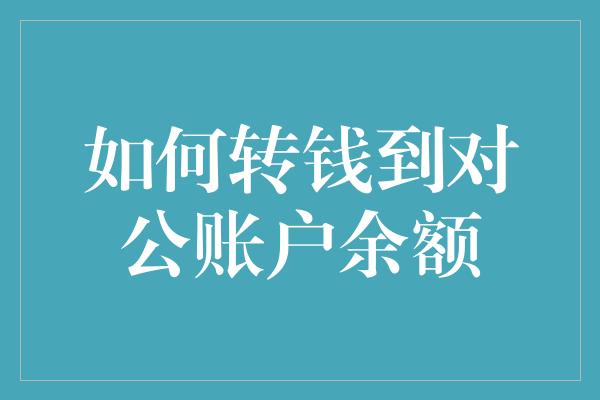 如何转钱到对公账户余额