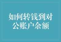 如何安全有效地将资金转入对公账户余额：专业指南