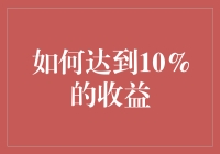 实现财富增长的秘籍：如何通过投资策略达到10%的收益