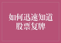 想知道股票复牌？这里有秘诀！