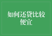 如何利用金融工具与策略实现还贷成本最小化