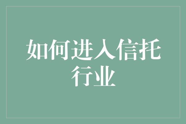 如何进入信托行业