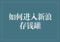 如何有效利用新浪存钱罐进行财务管理：策略与技巧