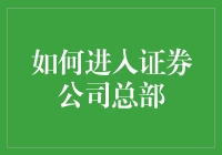 如何优雅地进入证券公司总部：一份假装专业的指南