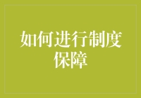 构建制度保障体系：确保企业持续稳定的基石