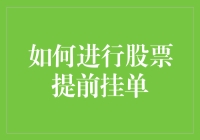 如何巧妙运用股票提前挂单策略达成我们的投资目标