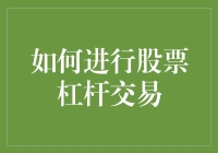 如何进行股票杠杆交易：一种稳健投资策略指南