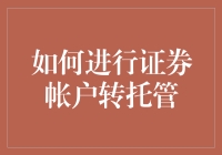 如何进行证券账户转托管：流程、注意事项与常见问题解析